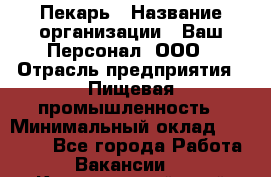 Пекарь › Название организации ­ Ваш Персонал, ООО › Отрасль предприятия ­ Пищевая промышленность › Минимальный оклад ­ 25 000 - Все города Работа » Вакансии   . Красноярский край,Игарка г.